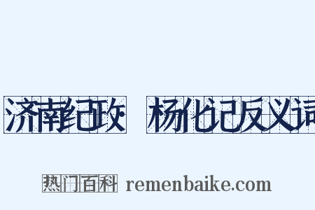 济南纪政·杨化记反义词是什么意思的图片